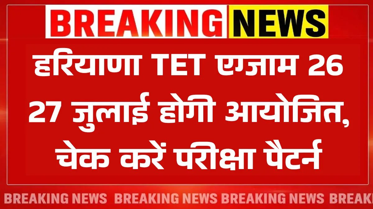 HTET Exam Date 2025