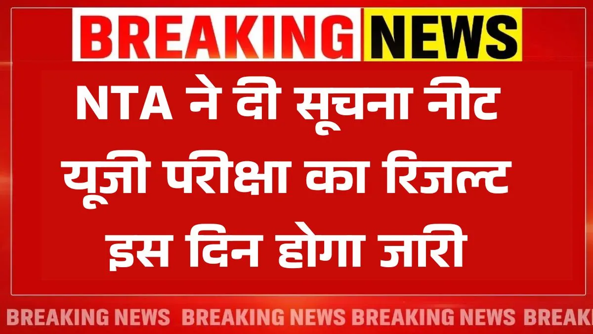 NEET UG Result Date 2025