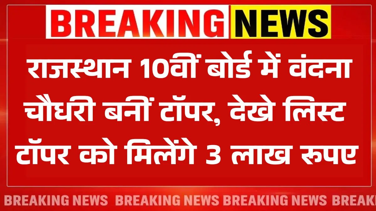 RBSE 10th Toppers List 2025