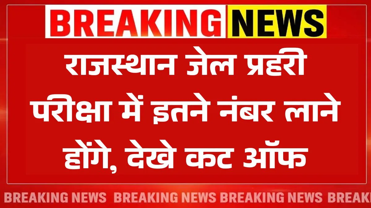 Rajasthan Jail Prahari Cut Off 2025