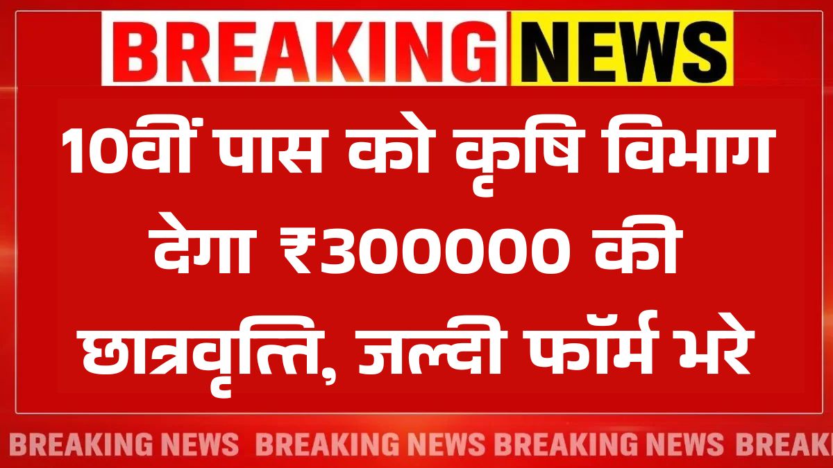 Agriculture Scholarship Yojana 2025