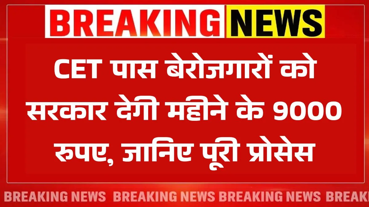 CET Pass Bhatta Scheme 2025
