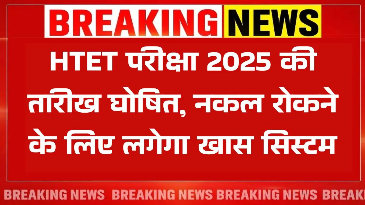 HTET Exam Date 2025