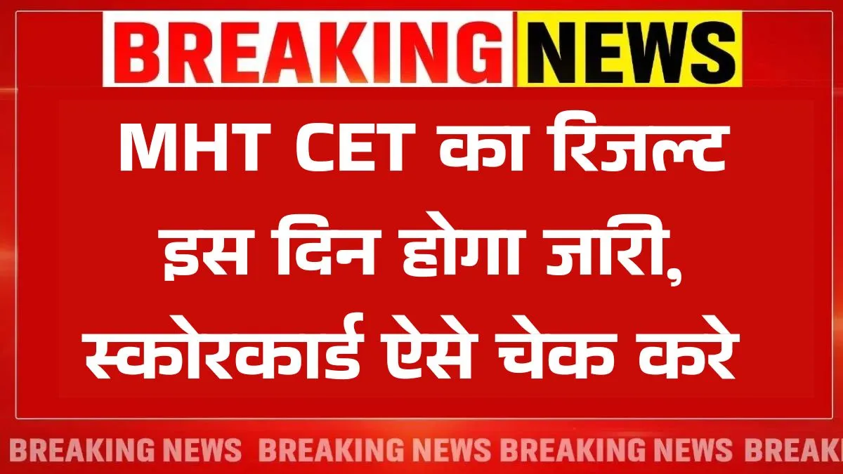 MHT CET Result 2025 Date