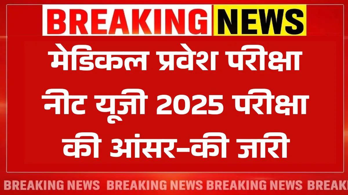 NEET UG 2025 Answer Key