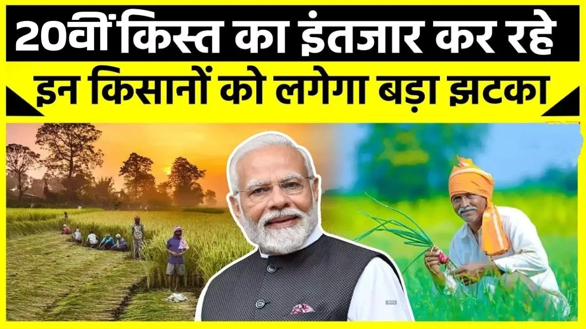 PM Kisan 20th Installment