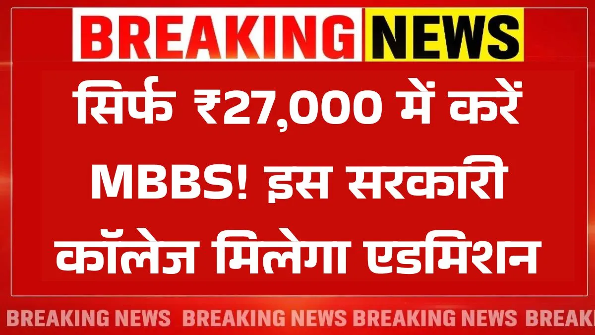 RIMS MBBS Admission 2025