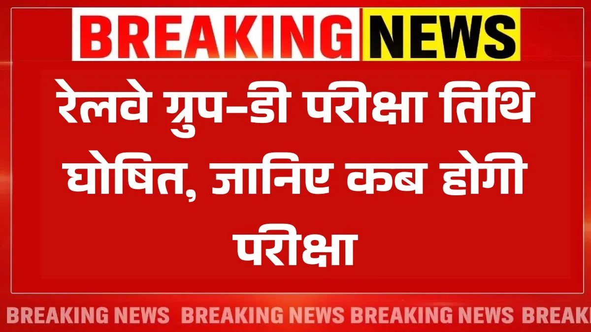 RRB Group D Exam Date 2025